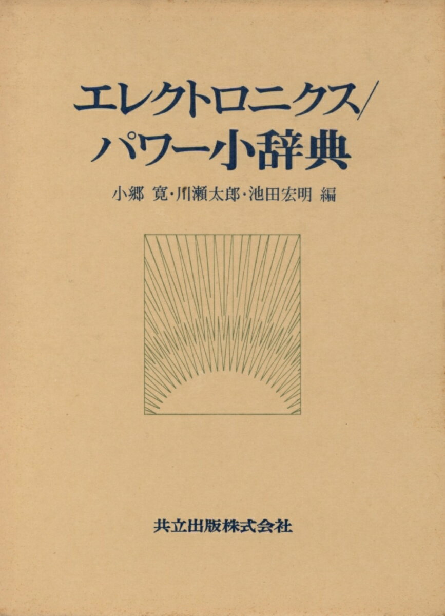 エレクトロニクス／パワー小辞典