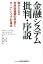 金融システム批判・序説