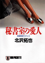 秘書室の愛人