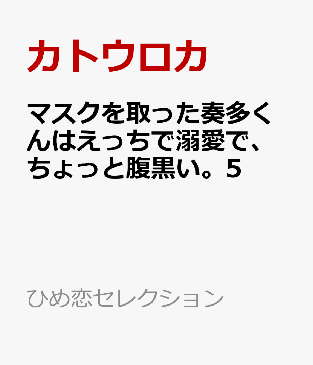 マスクを取った奏多くんはえっちで溺愛で、ちょっと腹黒い。5