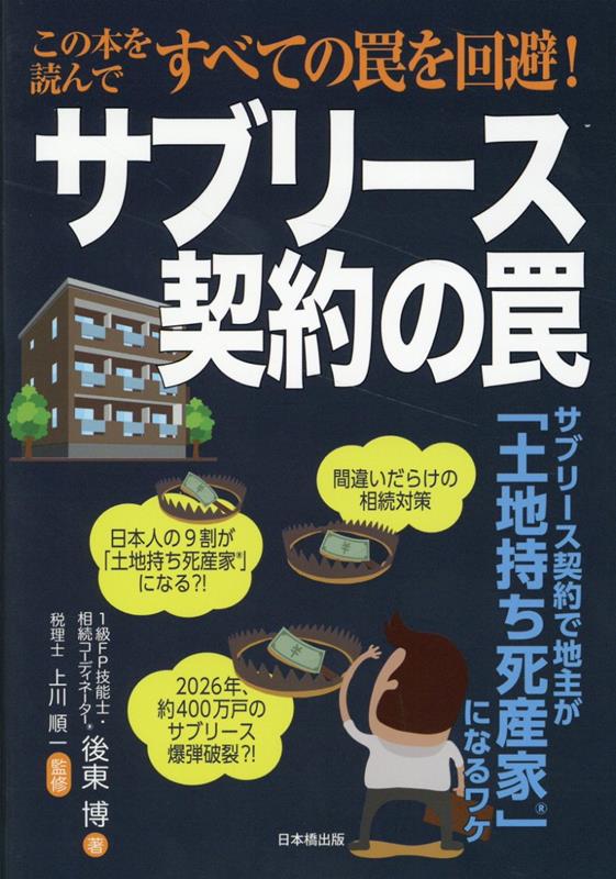 サブリース契約の罠　サブリース契約で地主が「土地持ち死産家」になるワケ