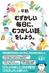 むずかしい毎日に、むつかしい話をしよう。 [ 平熱 ]