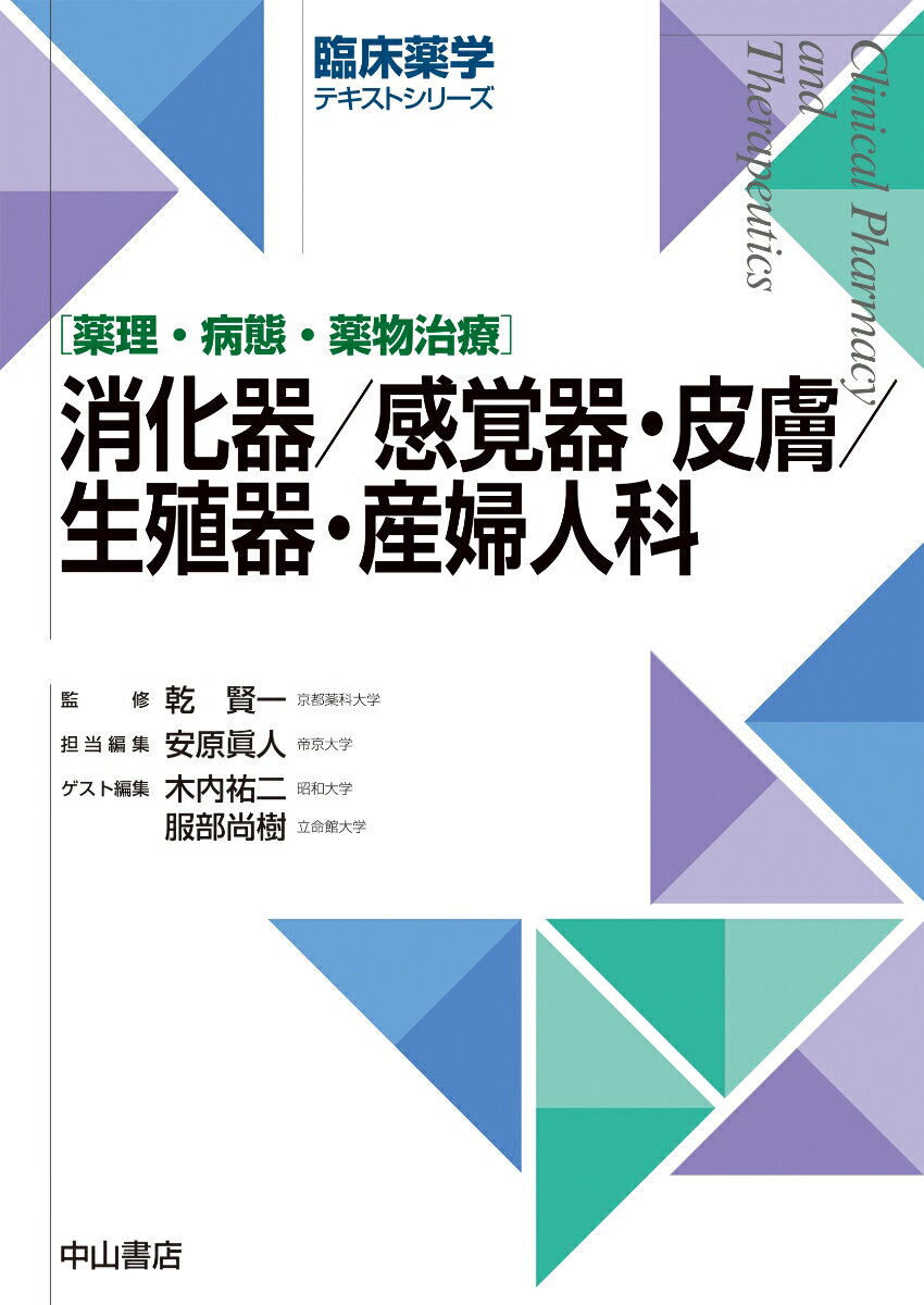 消化器／感覚器・皮膚／生殖器・産婦人科 （臨床薬学テキストシリーズ） [ 乾　賢一 ]