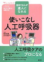 使いこなし人工呼吸器 初めての人が達人になれる （ナースビギンズ） [ 露木菜緒 ]