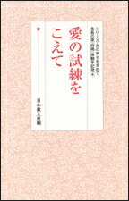 愛の試練をこえて （シリーズ・女の幸せを求めて　生長の家『白鳩』体験手記選　4） [ 日本教文社 ]