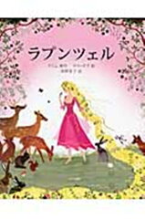 懐かしの童話を再発見!おすすめの現代版童話絵本10選「赤ずきん」「ラプンツェル」など名作をご紹介の表紙画像