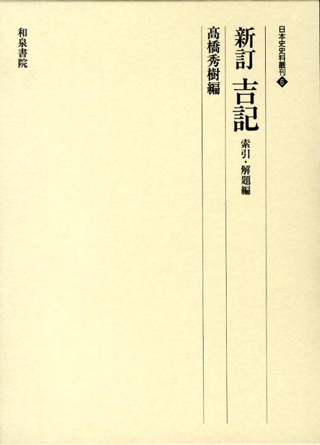 新訂吉記（索引・解題編）