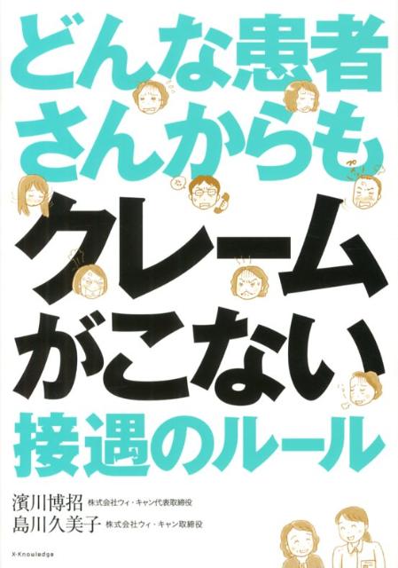 どんな患者さんからもクレームがこない接遇のルール [ 濱川博招 ]のサムネイル