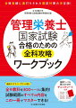 管理栄養士国家試験の出題基準（２０２３年１月発表）のすべての範囲を３００ページに集約しました。重要語句は赤色のチェックシートで隠し、繰り返し勉強することができるので、すき間時間の学習にももってこい！試験科目の順に攻略していくのも手ですが、関連し合う科目同士をまとめて勉強するための流れをチャートで示してあるので、より効率的な学習が可能です。模擬試験や本番試験前のふり返りにも最適の一冊です。