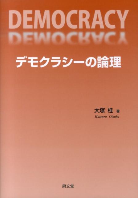 デモクラシーの論理