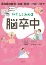 やさしくわかる脳卒中 急性期の検査・治療・看護・リハビリまで 