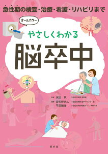 やさしくわかる脳卒中 急性期の検査・治療・看護・リハビリまで [ 永田泉 ]