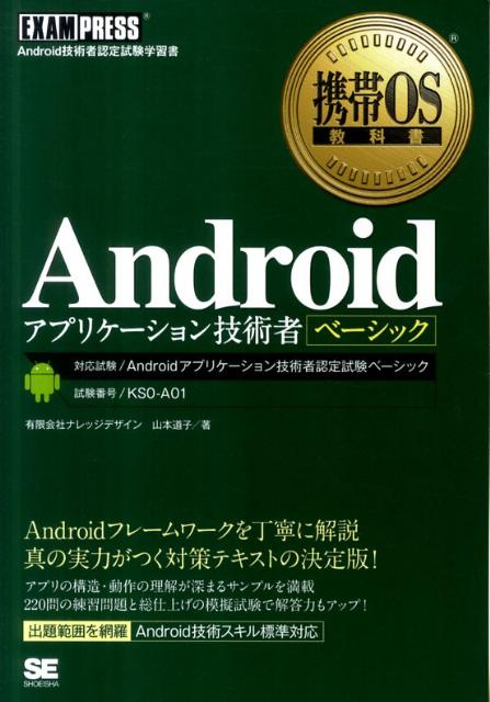 Androidアプリケーション技術者ベーシック