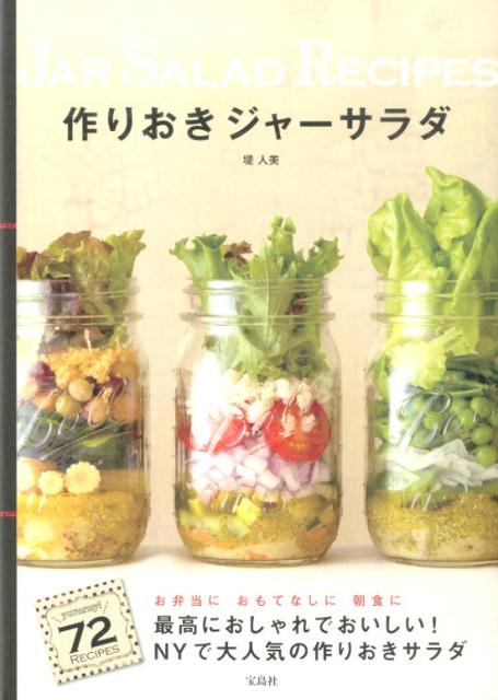 作りおきジャーサラダ