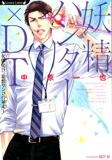 ４０歳童貞のオジさんは『妖精』になる！？そんな恥ずかしい家系に生まれた阿久津嘉晴は、部下で恋人の犬山とともに、昼間はサラリーマン、夜は『妖精ハンター』として生活している。イケメンを妬み、事件を起こす悪徳妖精の中には、なんと男を女体化させる者がいるようで！！『しゅ、しゅしゅ主任が女体化なんて！？』妄想だけで興奮する犬山に怒りを覚える阿久津だが、このあとド変態な恋人が起こす、とんでもない災難をまだ知らずにいたー。