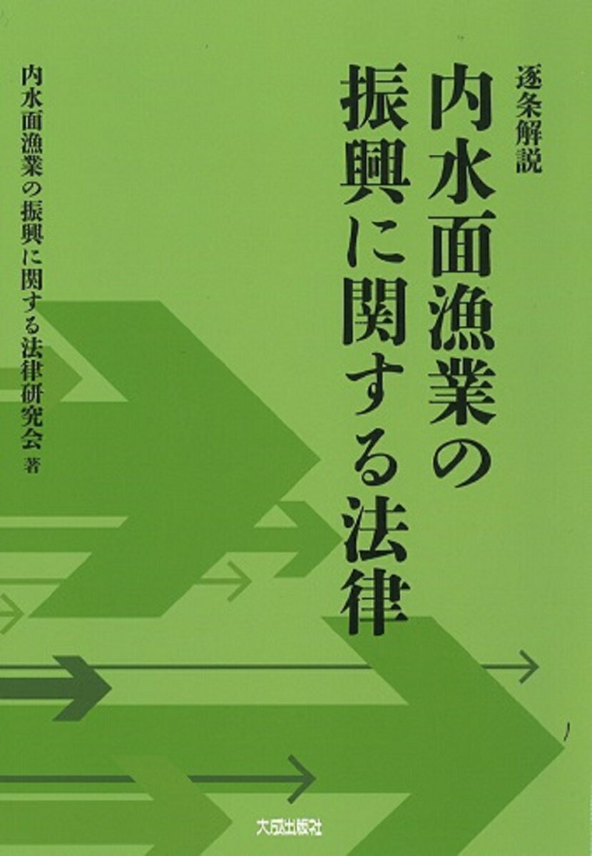 逐条解説　内水面漁業の振興に関する法律 [ 内水面漁業の振興に関する法律研究会 ]