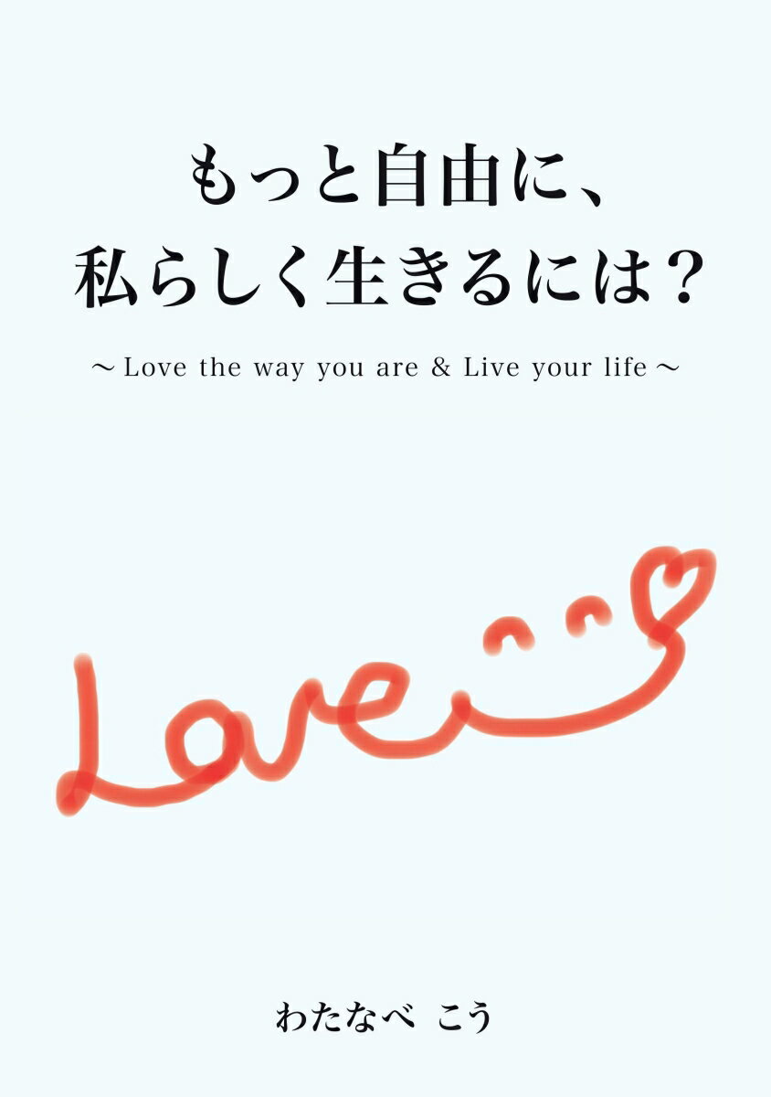 【POD】もっと自由に、私らしく生きるには？