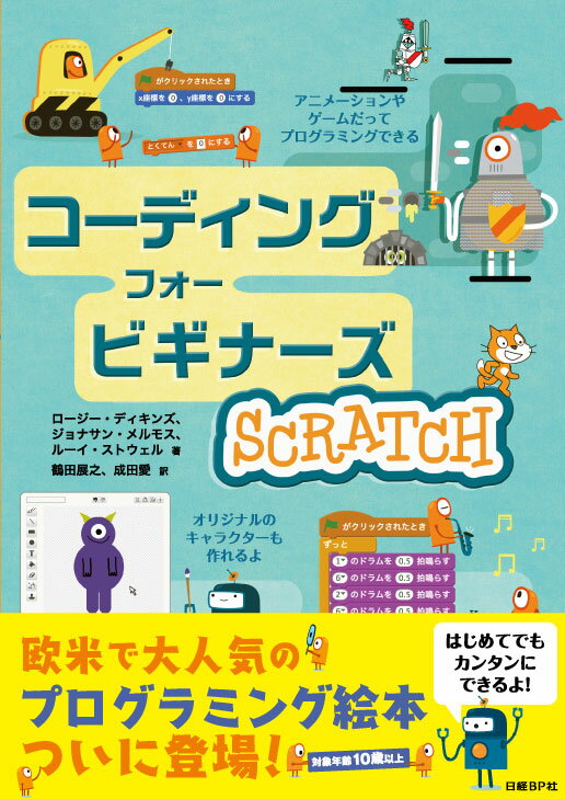 コーディング フォー ビギナーズ SCRATCH