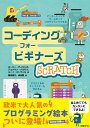 コーディング フォー ビギナーズ SCRATCH ロージー ディキンズ