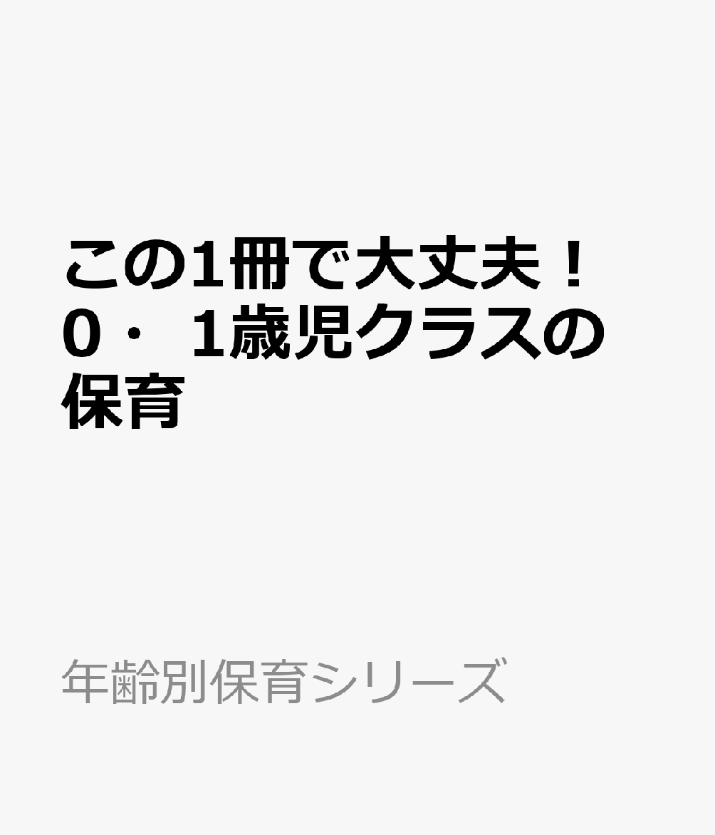 この1冊で大丈夫！ 0・1歳児クラスの保育
