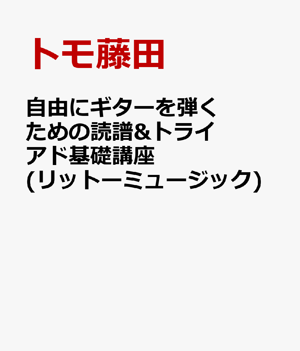 自由にギターを弾くための読譜&トライアド基礎講座(リットーミュージック) [ トモ藤田 ]