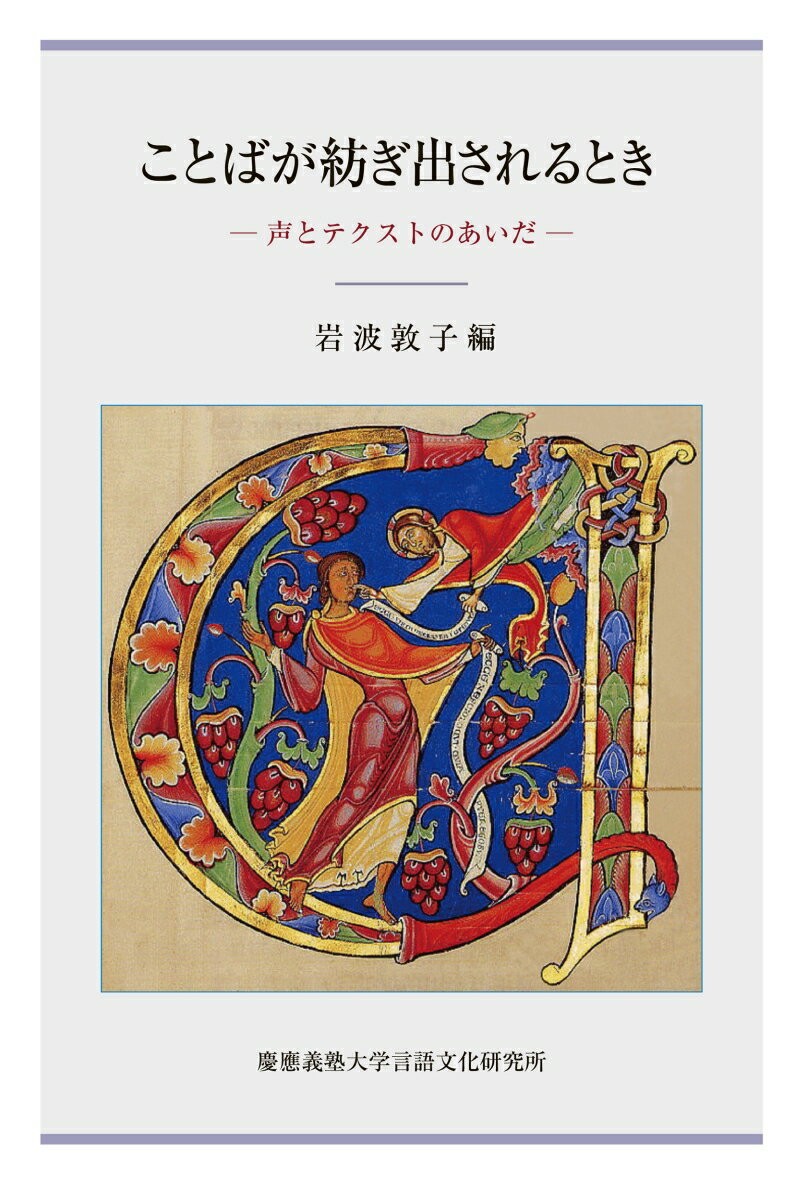 ことばが紡ぎ出されるとき 声とテクストのあいだ [ 岩波敦子 ]...