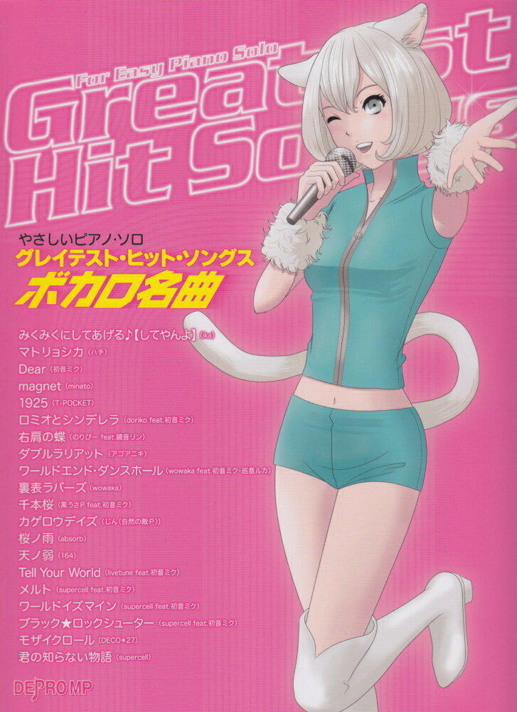 グレイテスト・ヒット・ソングスボカロ名曲