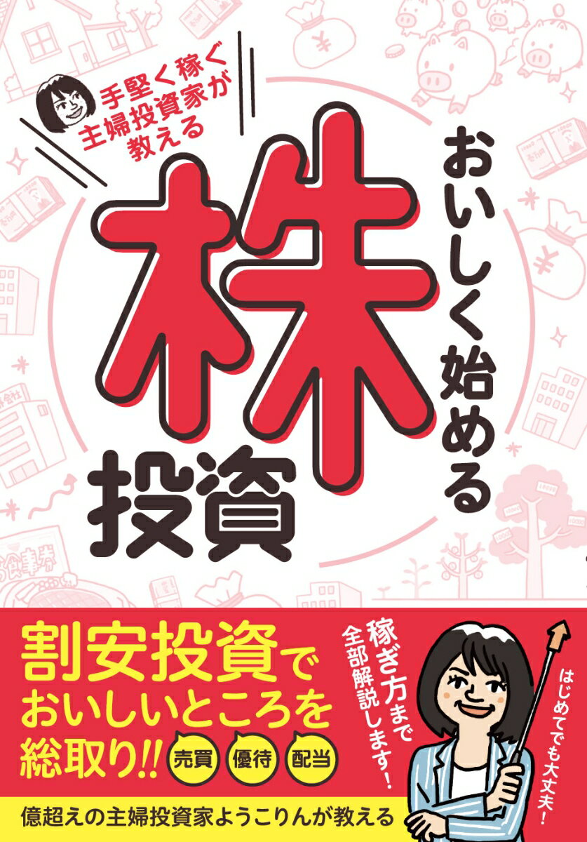 手堅く稼ぐ主婦投資家が教える　お