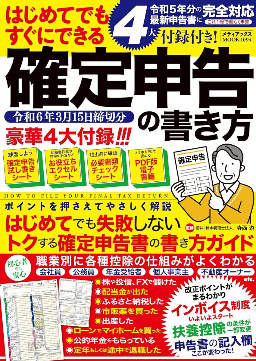 4大付録付き！ はじめてでもすぐにできる確定申告の書き方 令和6年3月15日締切分 （メディアックスMOOK）