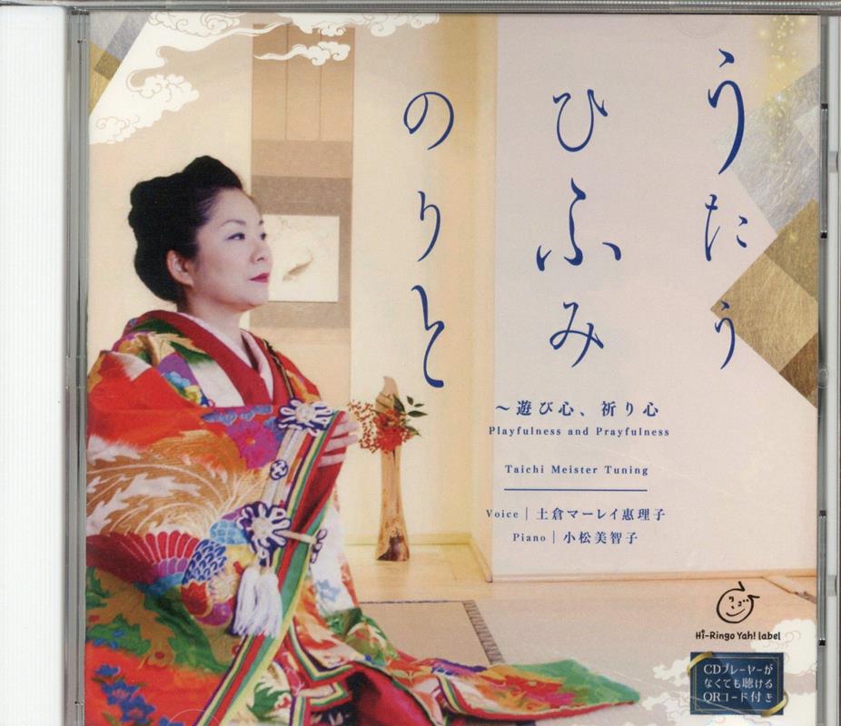 うたうひふみのりと 〜遊び心、祈り心の表紙