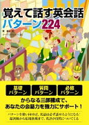 覚えて話す英会話パターン224