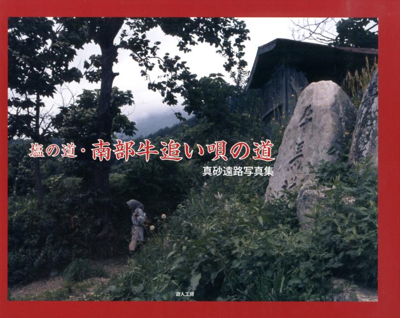 塩の道・南部牛追い唄の道