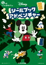 5分間リアル脱出ゲーム Disneyシールブックアド...