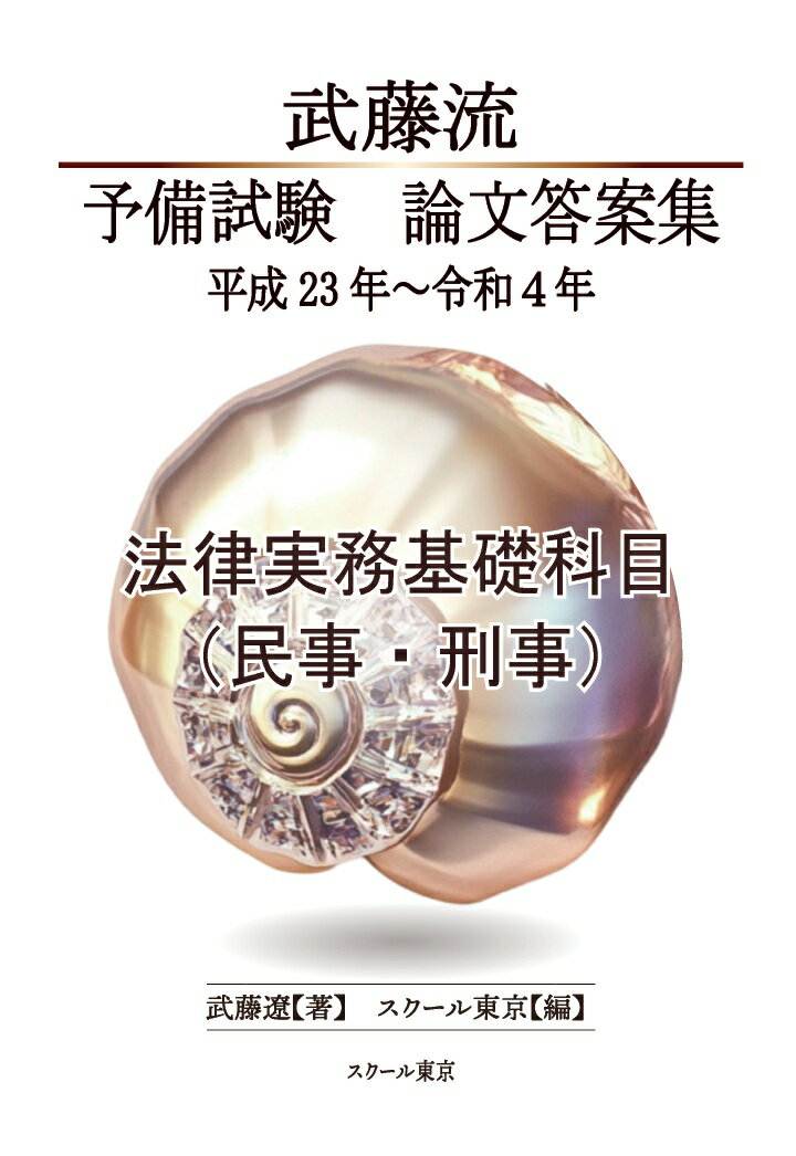 【POD】武藤流　予備試験　論文答案集 平成23年〜令和4年　法律実務基礎科目（民事・刑事）