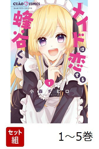 【全巻】 メイドは恋する蜂谷くん 1-5巻セット