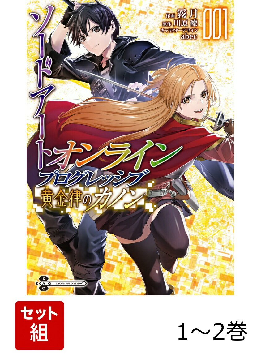 ソードアート・オンライン プログレッシブ 黄金律のカノン 1-2巻セット