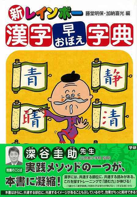 【バーゲン本】新レインボー漢字早おぼえ字典