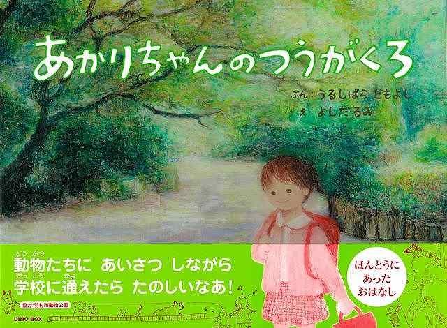 【バーゲン本】あかりちゃんのつうがくろ