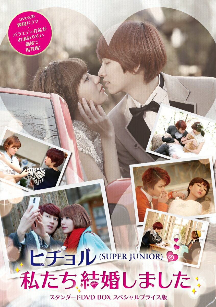 ヒチョル(SUPER JUNIOR)の私たち結婚しました スタンダードDVD BOX スペシャルプライス版