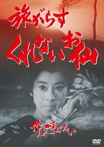 旅がらす くれないお仙 伜と呼びたい