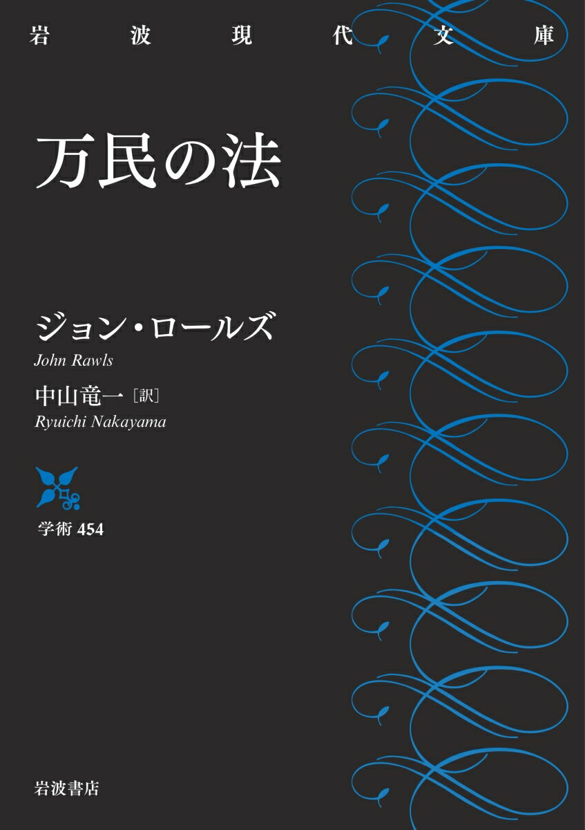 万民の法 （岩波現代文庫　学術454） [ ジョン・ロールズ