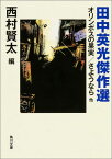 田中英光傑作選 オリンポスの果実／さようなら 他 （角川文庫） [ 田中　英光 ]