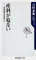 産科が危ない