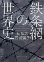 鉄条網の世界史 （角川ソフィア文庫） 石 弘之