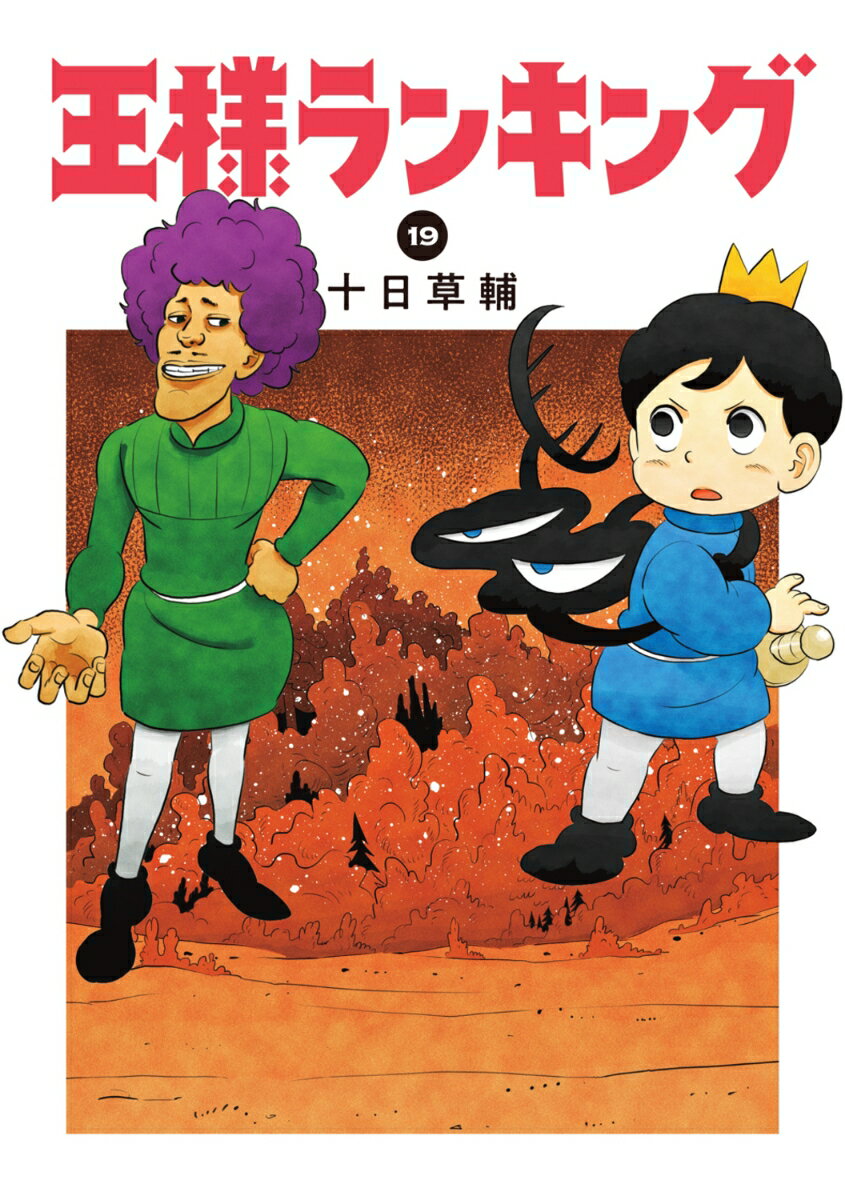 王様ランキング　19 表紙