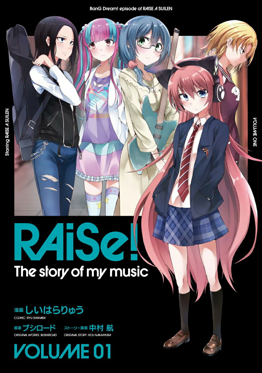 しいはらりゅう/ブシロード/中村航『RAiSe! The story of my music1』表紙