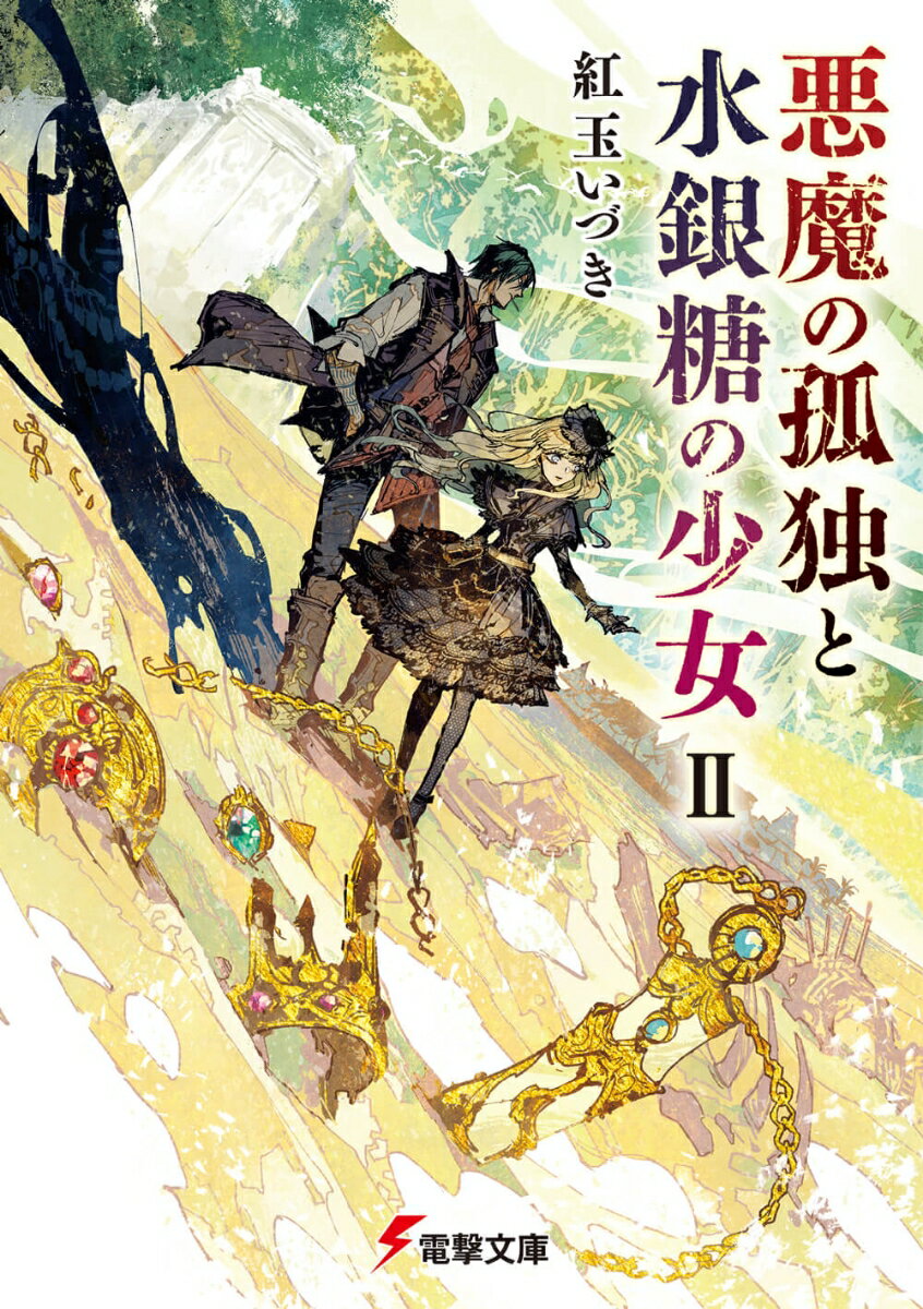 悪魔の孤独と水銀糖の少女 2
