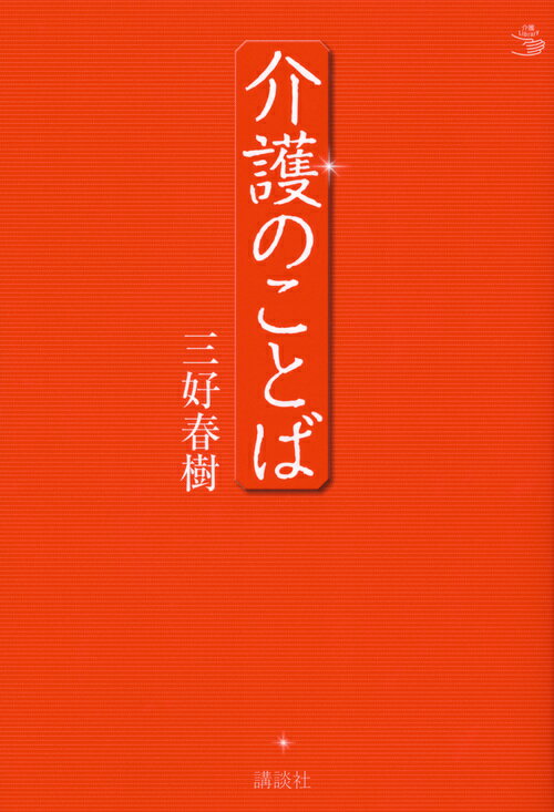 介護のことば