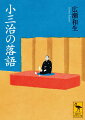 圧倒的な話芸で人気を博した、落語家・柳家小三治（一九三九ー二〇二一）。その真の“価値”は、どこにあったのか。近代落語史の系譜を辿りながら、高座はもちろん、市販された全音源・映像を丁寧に検証し、九十席以上の演目を分析。正面から切り込んだ本人へのインタビューをも収録して、「芸」の善し悪しや、日本が誇る「落語」の存在意義を明らかにする！