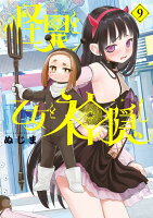 怪異と乙女と神隠し 9